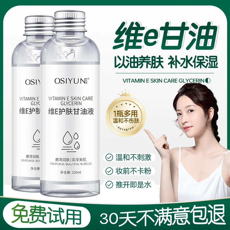 维e护肤甘油液脸部妆前补水保湿锁水起皮滋润水嫩温和清爽女通用