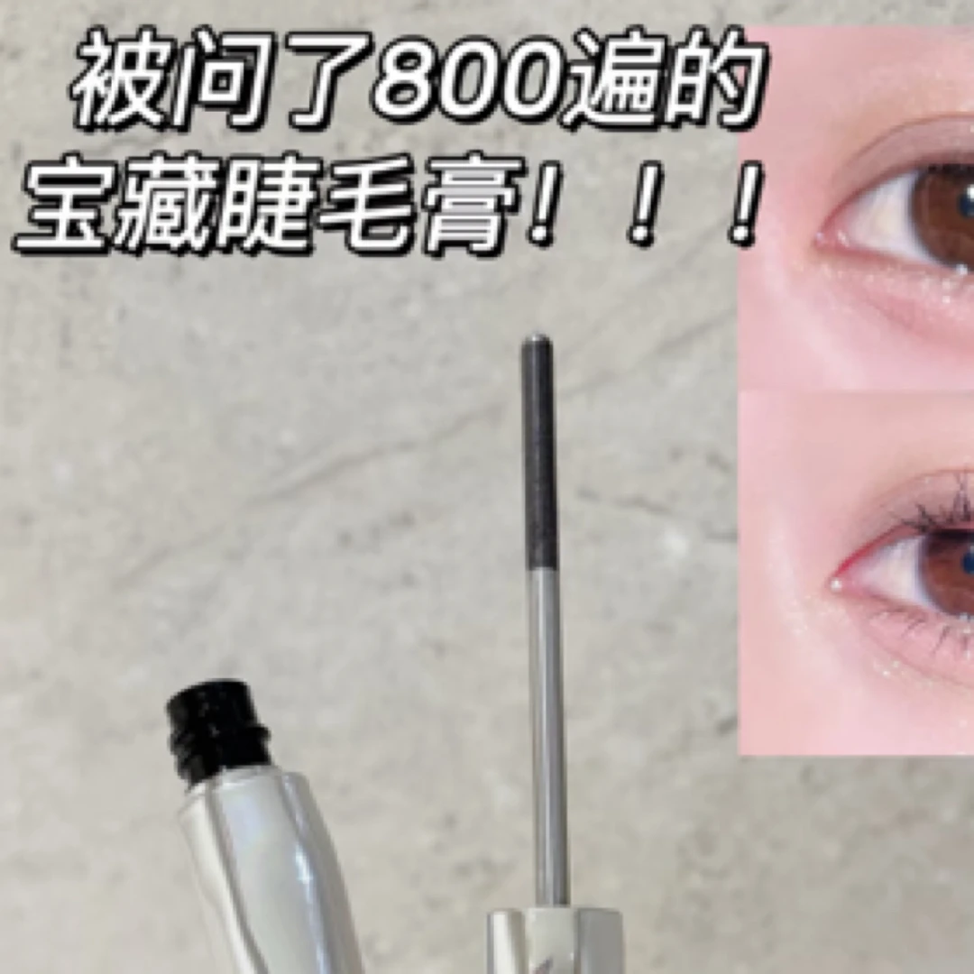 【小米米】根根分明的妈生睫毛！睫毛膏钢管睫毛膏