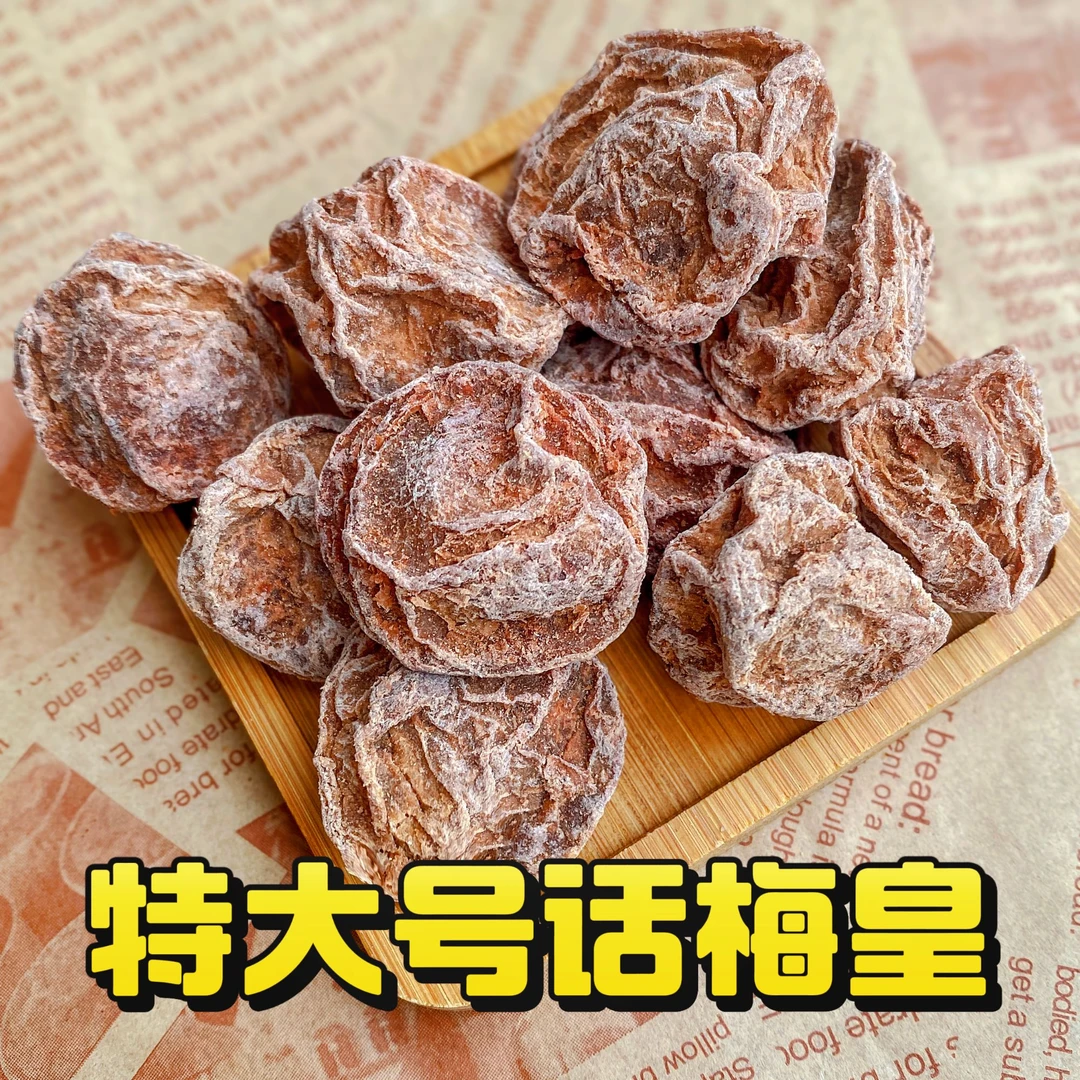 【特大号川贝味话梅皇】潮汕特产低盐低糖酸甜可口休闲零食