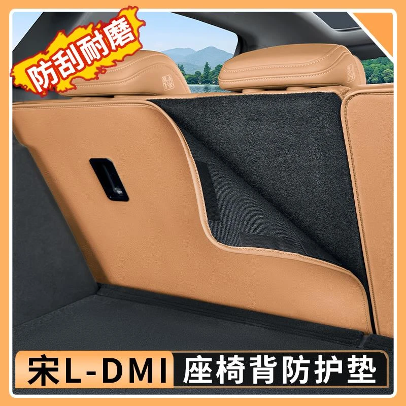 比亚迪宋Ldmi座椅背防护垫二排座椅后防刮耐磨皮革垫汽车内饰用品