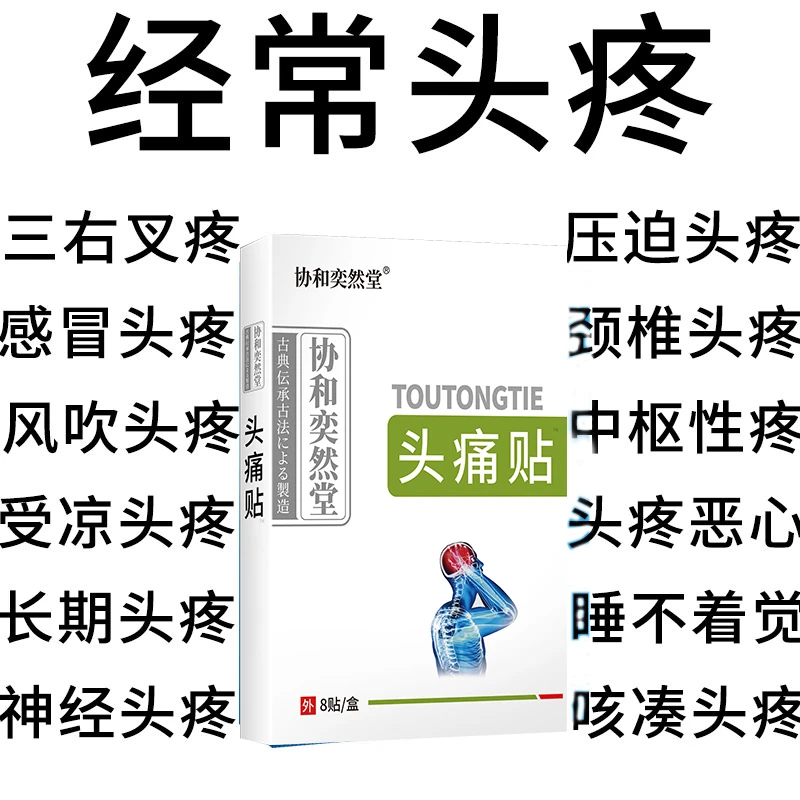 头疼贴三叉保健贴头部难受不适外用头疼本草贴头痛