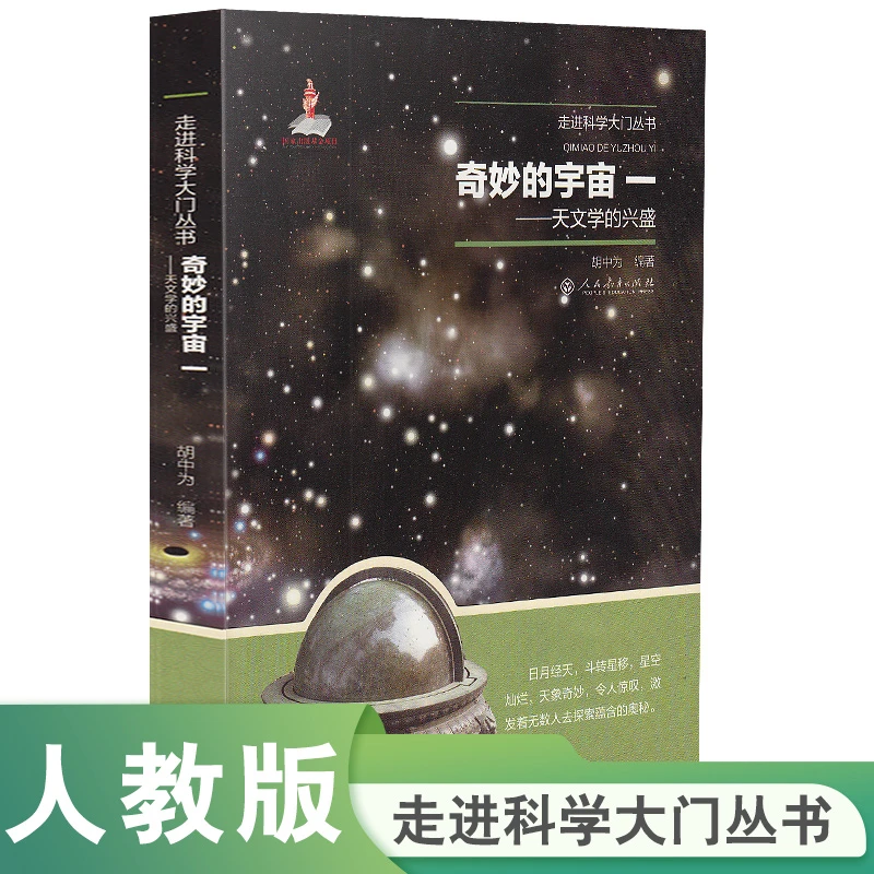 人教版 走进科学大门丛书 奇妙的宇宙一 天文学的兴盛