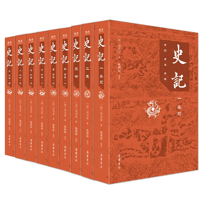 【平装全9册】全本全注全译：史记  杨燕起