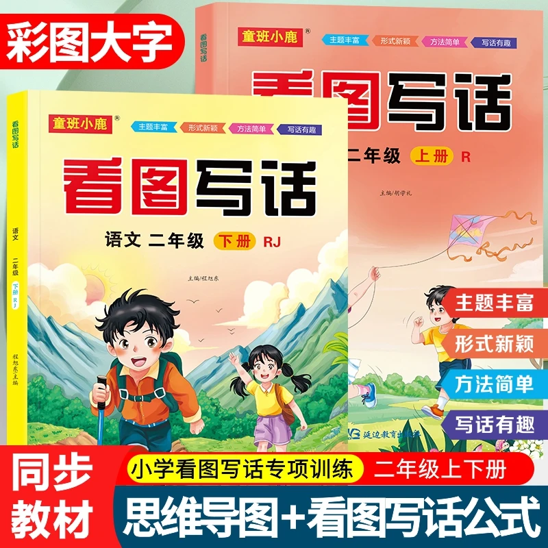 小学一二年级看图写话上下册专项同步训练彩图大字