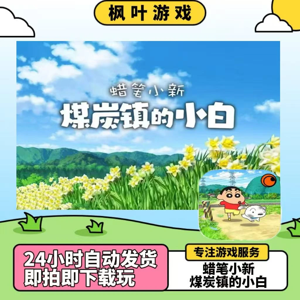 蜡笔小新煤炭镇的小白Shin chan: Shiro 中文去广手游游戏安装