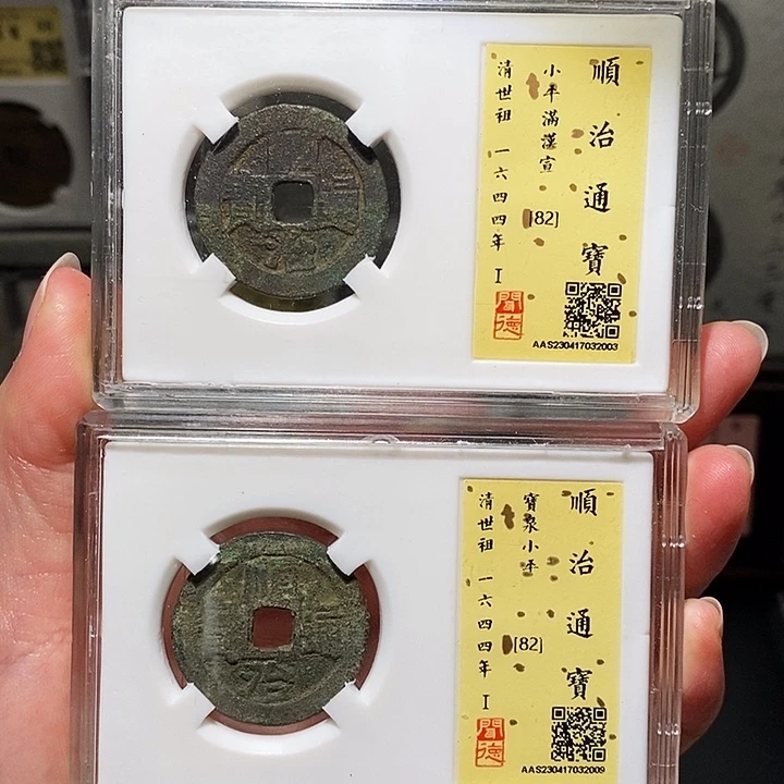铜冬****雨瀚海文物A顺治通宝2枚