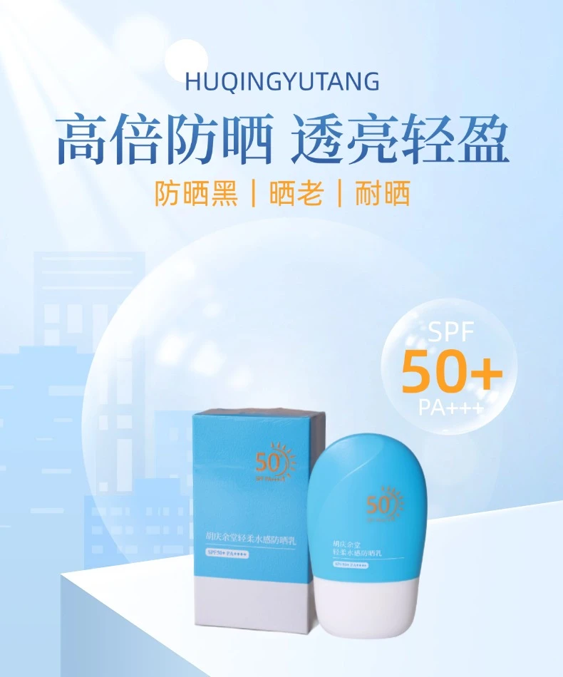 胡庆余堂轻透隔离高倍防晒乳防汗防紫外线清爽不油适合夏天
