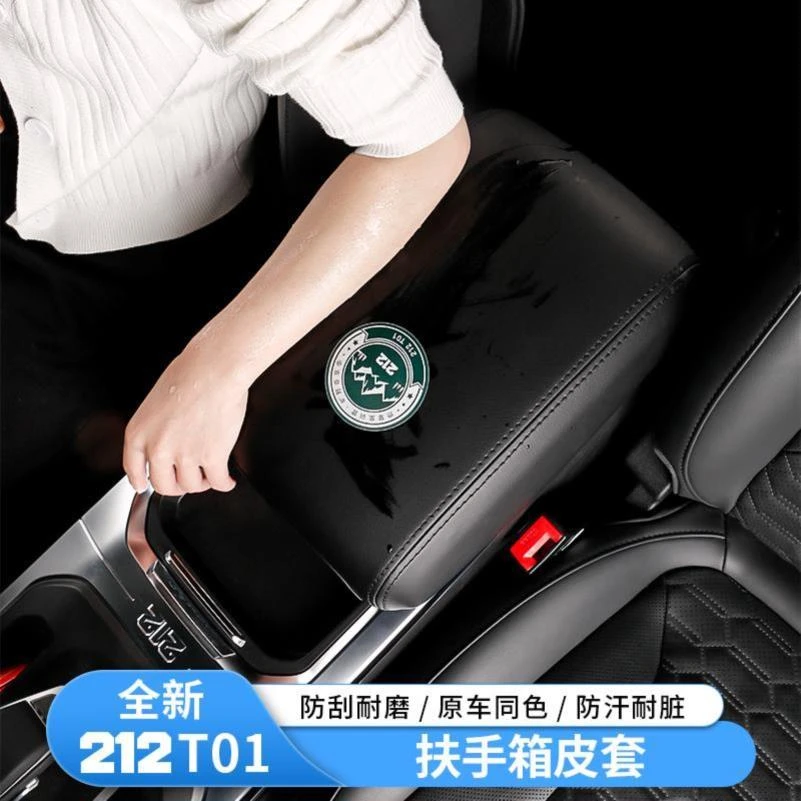 适用全新212T01内饰装饰扶手箱皮套中央扶手箱套改装专用汽车用品
