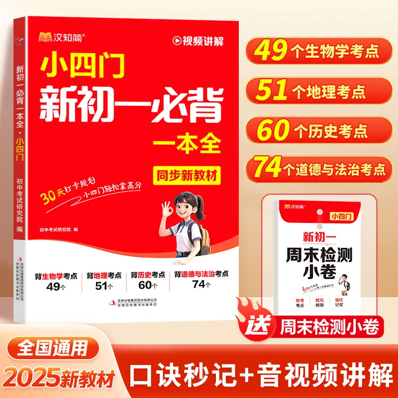 汉知简2025新版秋季初中暑假预习新初一必背一本全小四门知识考点