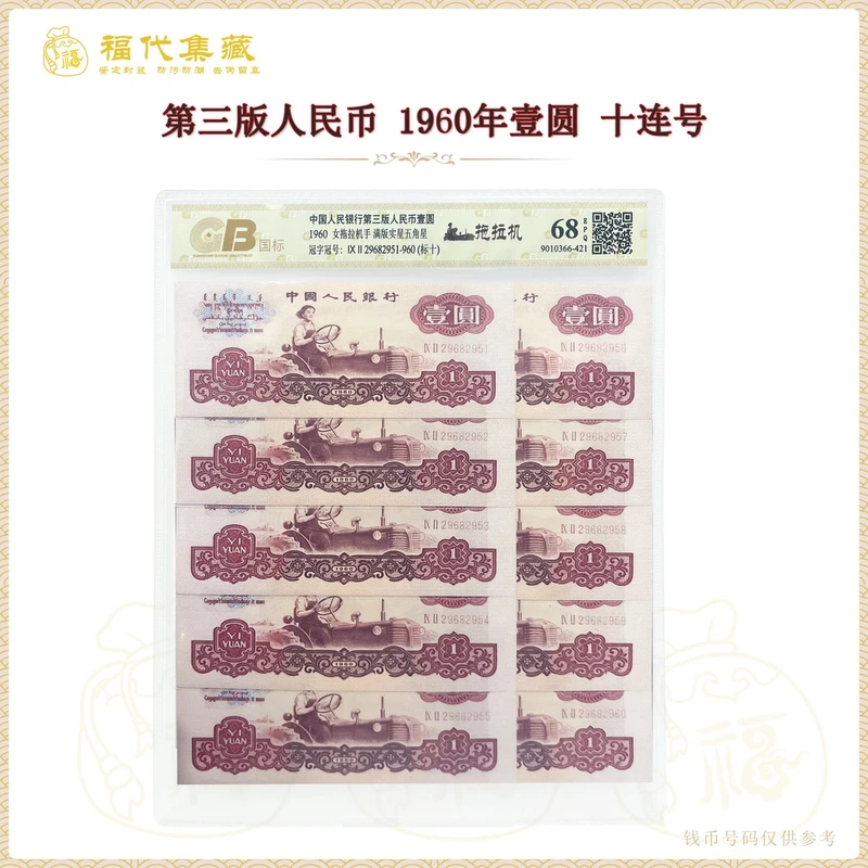 第三套人民币 1960年拖拉机1元 标准十连号 鉴定封装评级68EPQ
