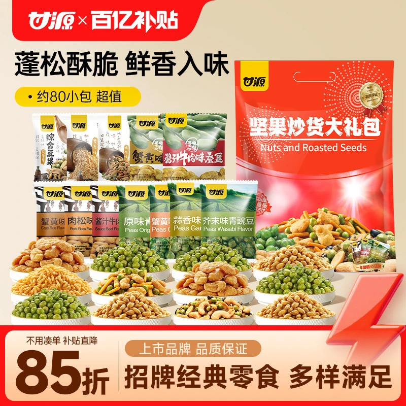 爆款热卖甘源-蟹黄味瓜子蚕豆青炒米豌豆芥末味坚果零食大礼包约8