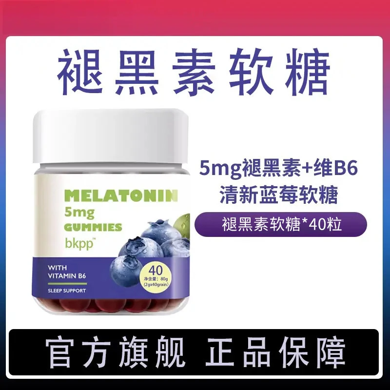 【轻松晚安】蓝莓睡I眠软I糖自然褪I黑维生素B6现货40粒官方正品