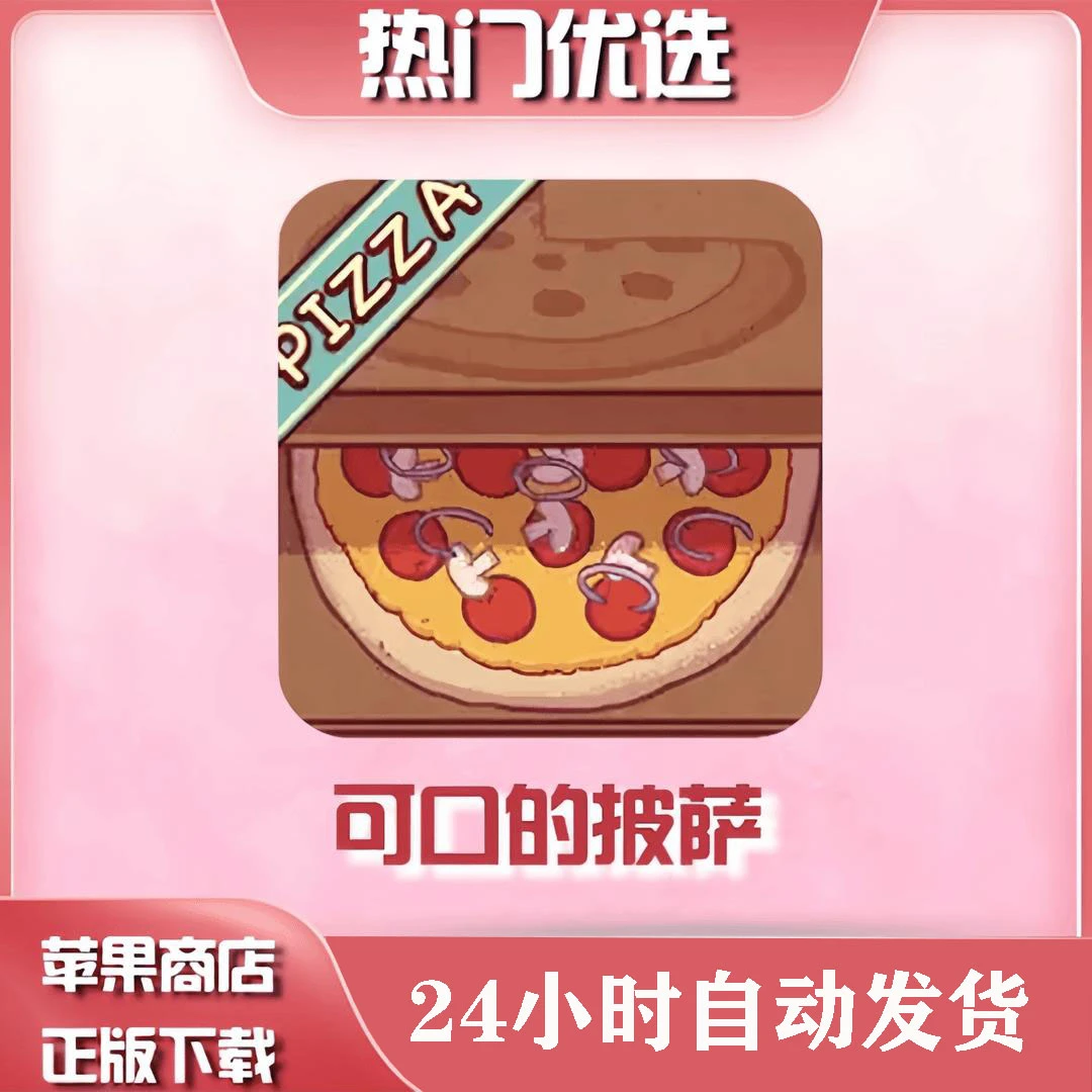 可口的披萨 美味的披萨 游戏服务安装