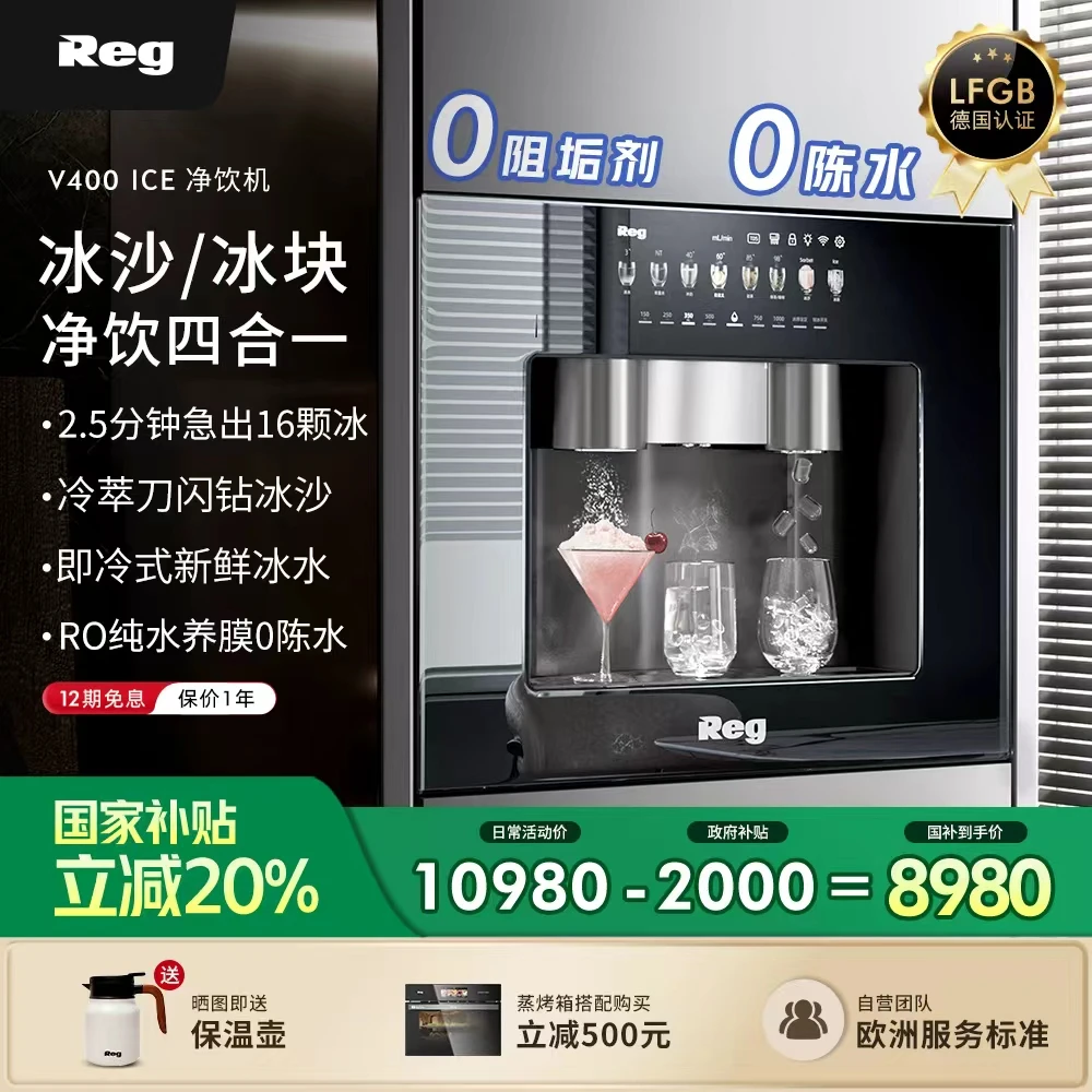REG/雷哲Reg雷哲V400 ice嵌入式直饮机净水器饮水机制冰块净饮机