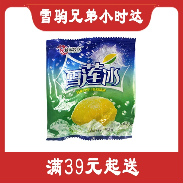 雪莲冰淇淋