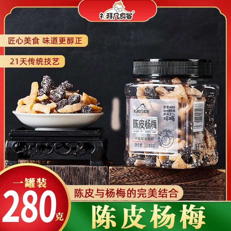 礼拜几陈皮杨梅罐装系列280g蜜饯果干新鲜营养零食解馋水果酸甜