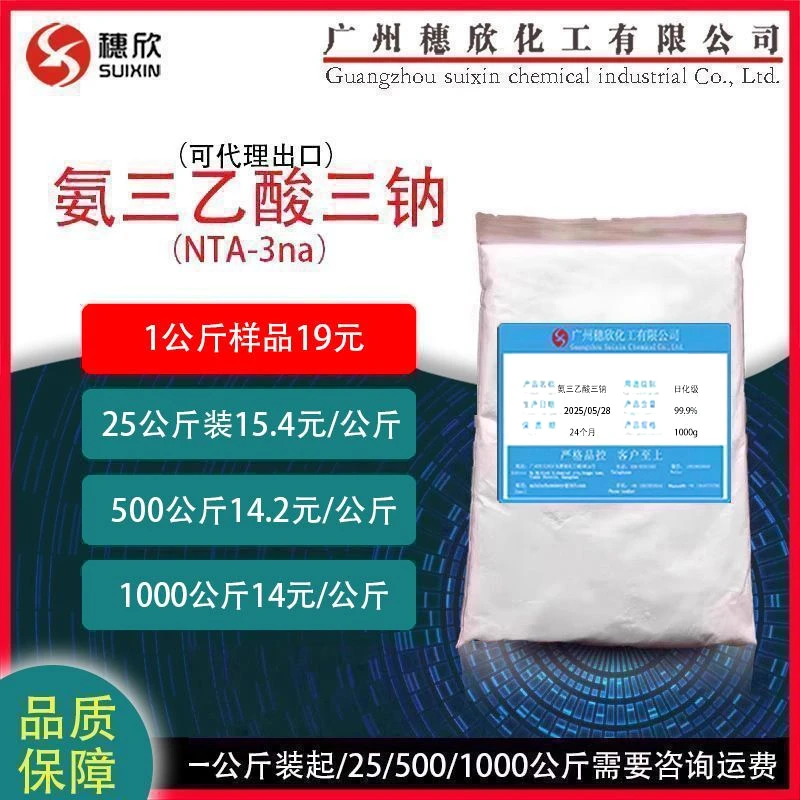 穗欣1公斤起 NTA-3Na 氨三乙酸三钠 氮川三乙酸三钠 可做洗涤剂