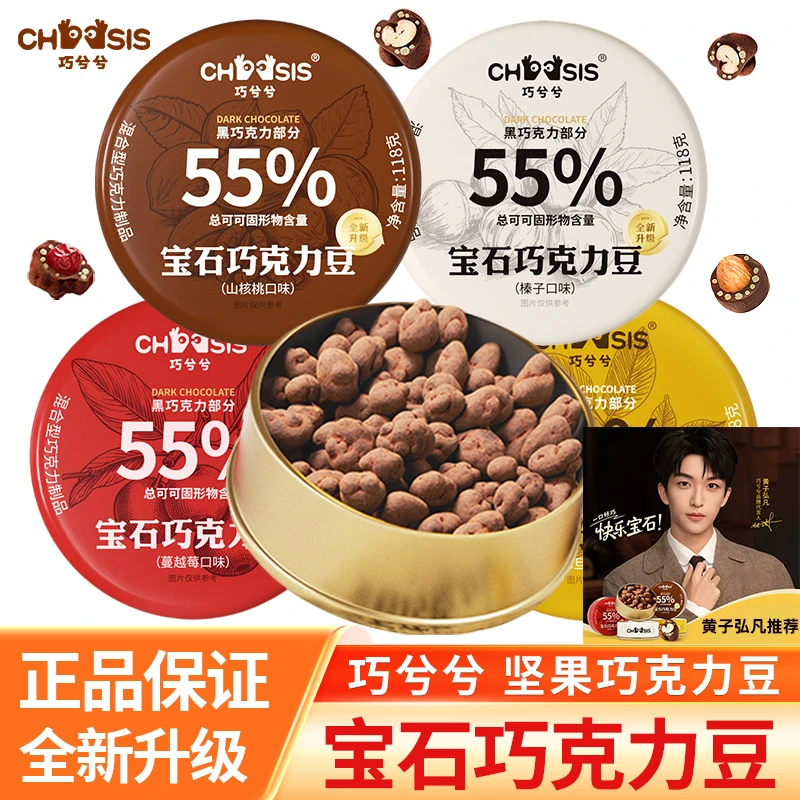 【黄子弘凡推荐】巧兮兮宝石巧克力豆黑巧坚果山核桃夹心榛子零食