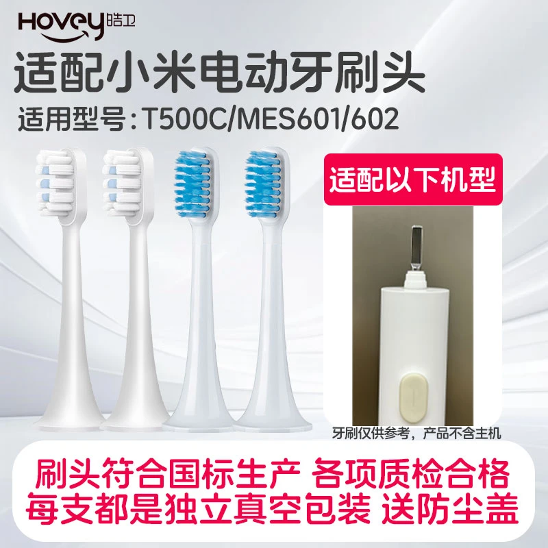 HOVEY/皓卫适配小米T500C软毛电动牙刷头T500/护龈mes601/602