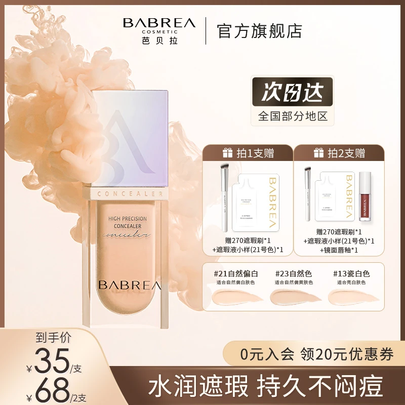 【官方正品】芭贝拉遮瑕液持妆油皮干皮不脱妆遮盖沁润痘印轻薄tz