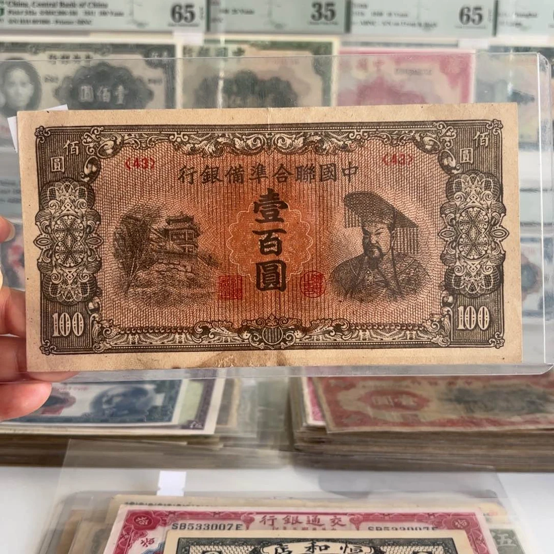 联准黄帝像壹佰圆43
