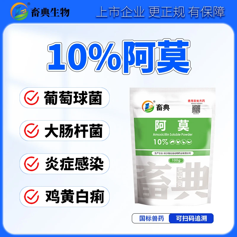 兽用10%阿莫粉禽药鸭猪鸡百痢副猪链球菌呼吸道兽药