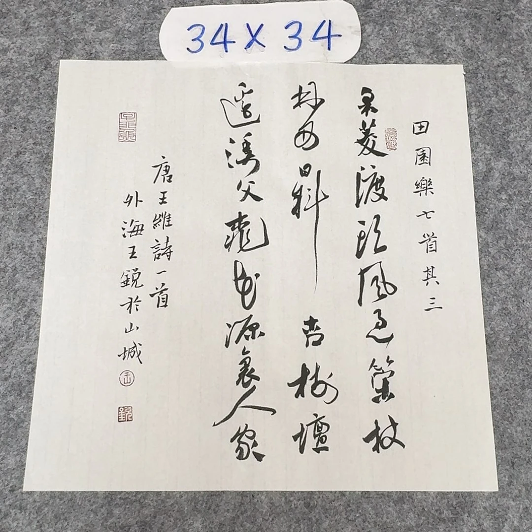 书法中书王锐34×34