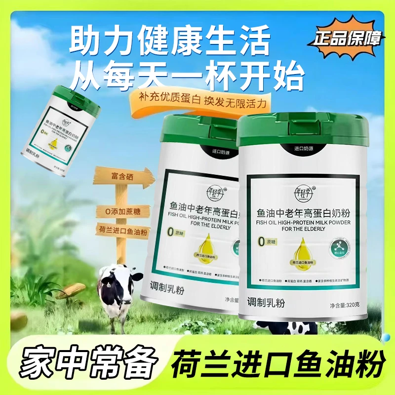 高钙 高蛋白 鱼油中老年高蛋白奶粉