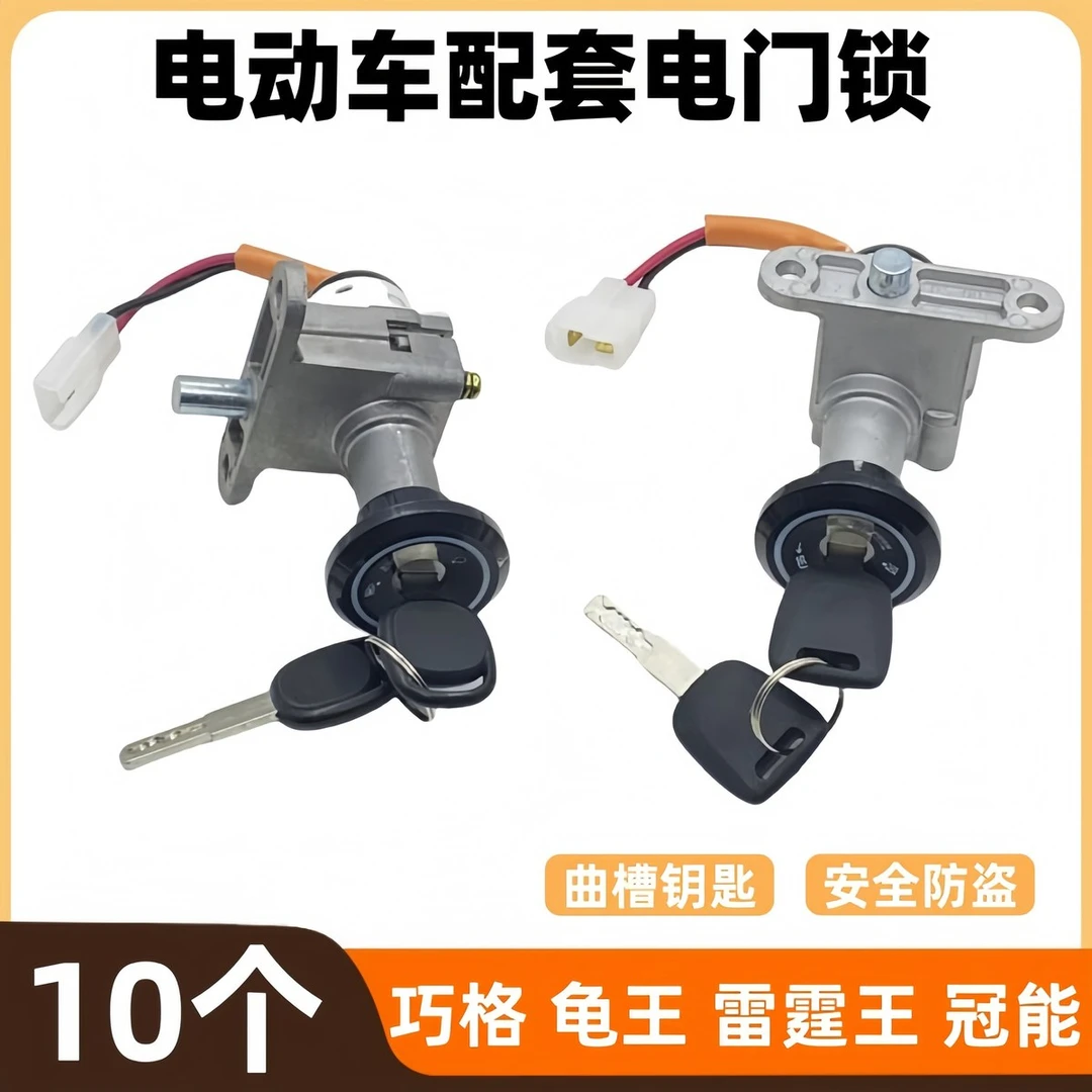 【10个】巧格电动车小龟王冠能电源锁品牌电动车套锁车锁