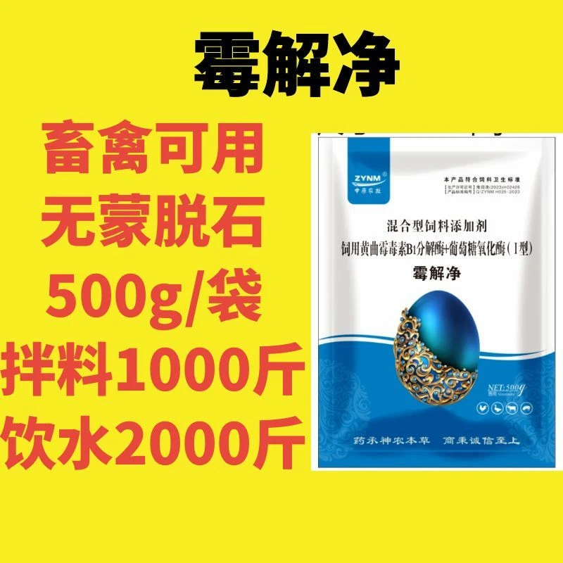 霉解净生物脱霉全面解毒保护肝肾吸附霉菌脱霉剂不含蒙脱石