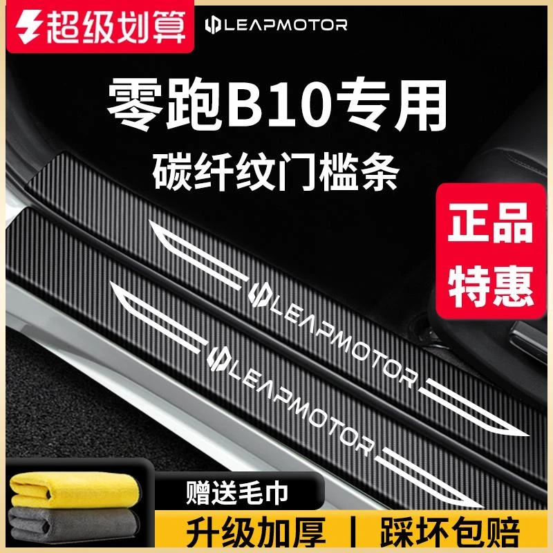 专用25款零跑B10车内用品大全内饰装饰配件脚踏板防踩门槛条保护