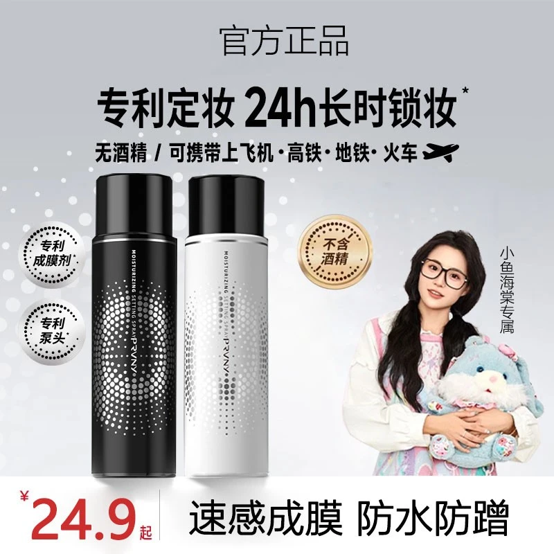 【小鱼海棠专属】PRVNY定妆喷雾速成膜持久定妆控油防蹭保湿不暗沉
