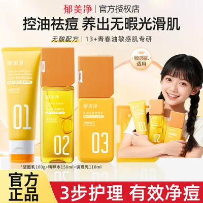 郁美净青少年护肤品水乳套装洗面奶爽肤水面霜乳液学生滋润润肤乳