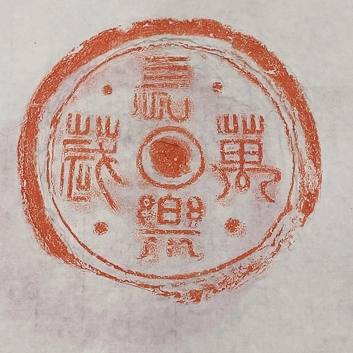 拓片用纸其他瓦当拓片