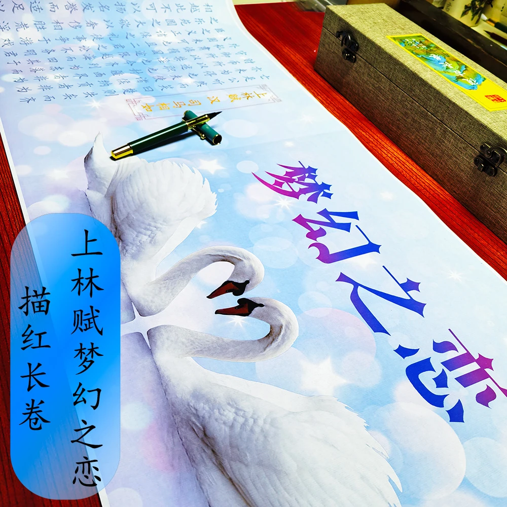 全彩精品描红长卷上林赋凤求凰洛神赋毛笔字帖葬花吟梅花诗集