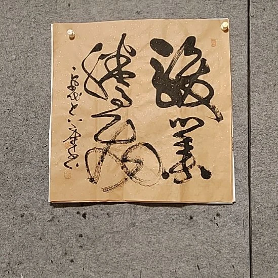 书法宋秉民。骏业腾飞