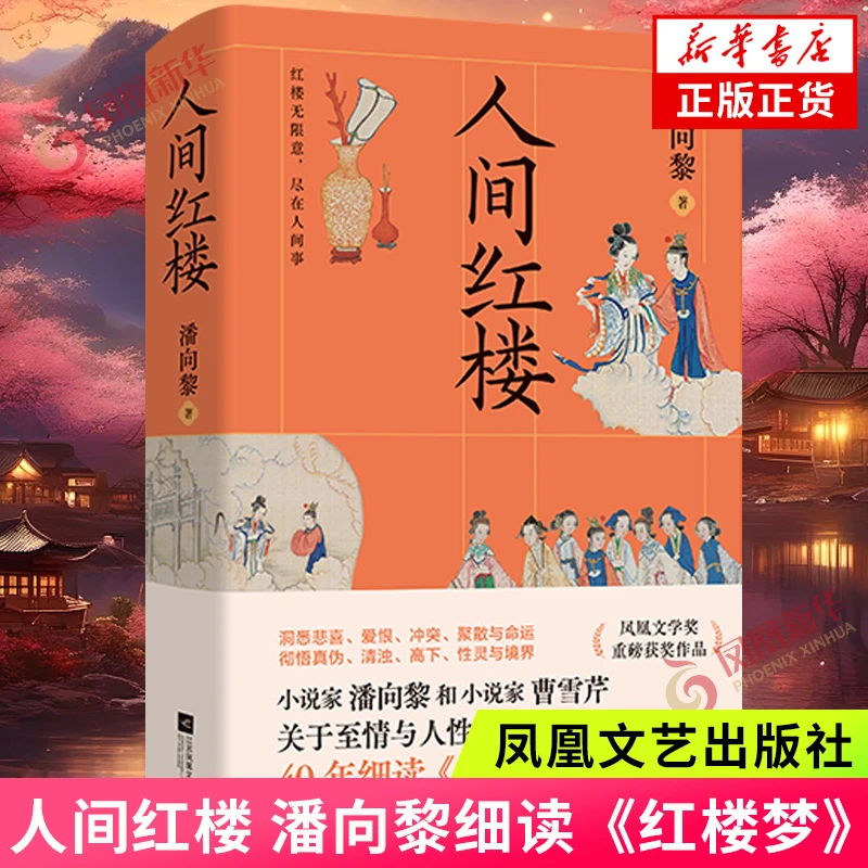 人间红楼 潘向黎著 凤凰文学奖获奖作品 红楼梦解析解读