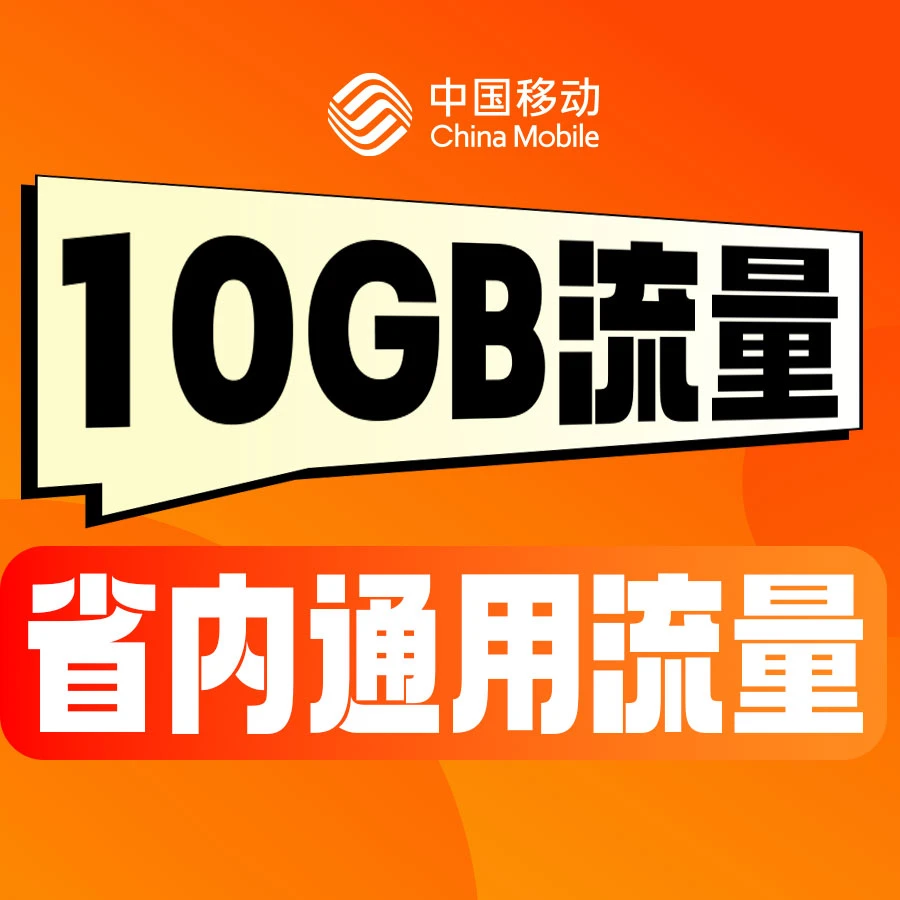 江苏移动省内流量10GB（仅限江苏移动号码）
