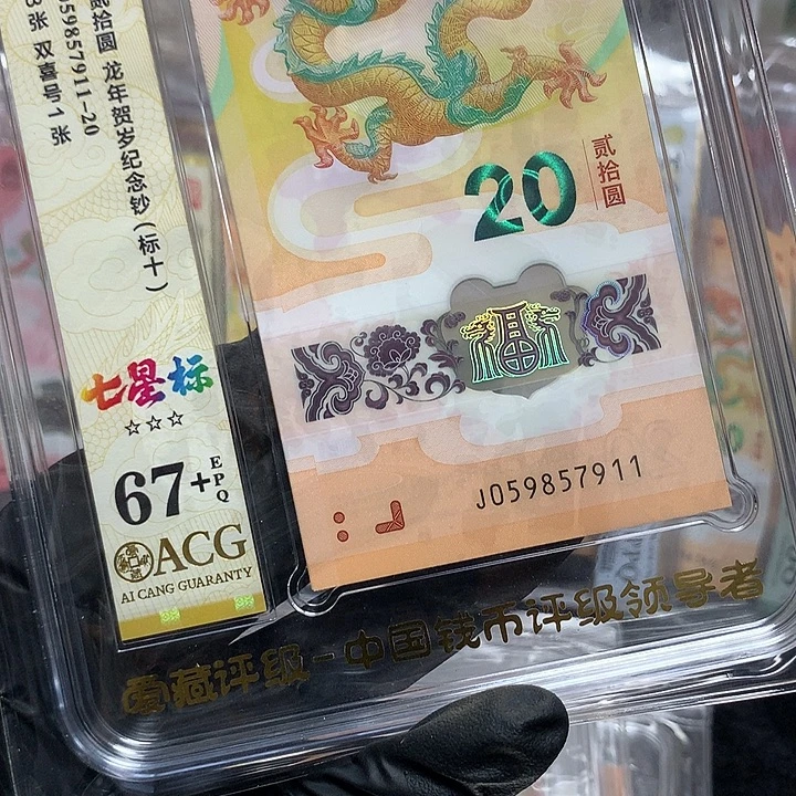 塑料059857911龙钞飞马号新标十爱藏67+