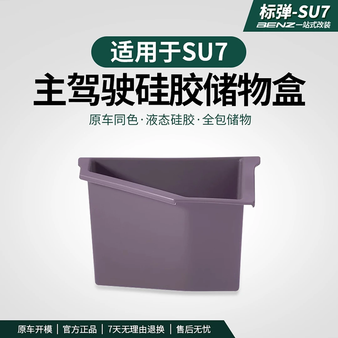 标弹适用于SU7主驾驶室下储物盒车内收纳盒防水置物盒用品小配件