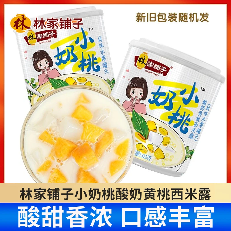 林家铺子小奶桃酸奶黄桃西米露312g*5/6罐装营养水果罐头零食甜品