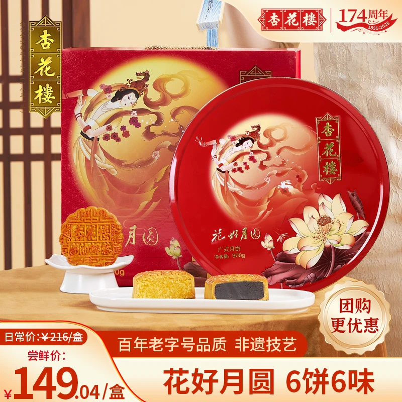杏花楼花好月圆广式月饼礼盒上海下午茶点心团购900g