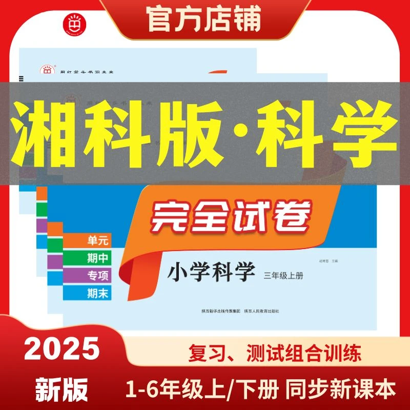 红笔头完全试卷三四五六年级上册科学湘科版湖南科学技术出版社