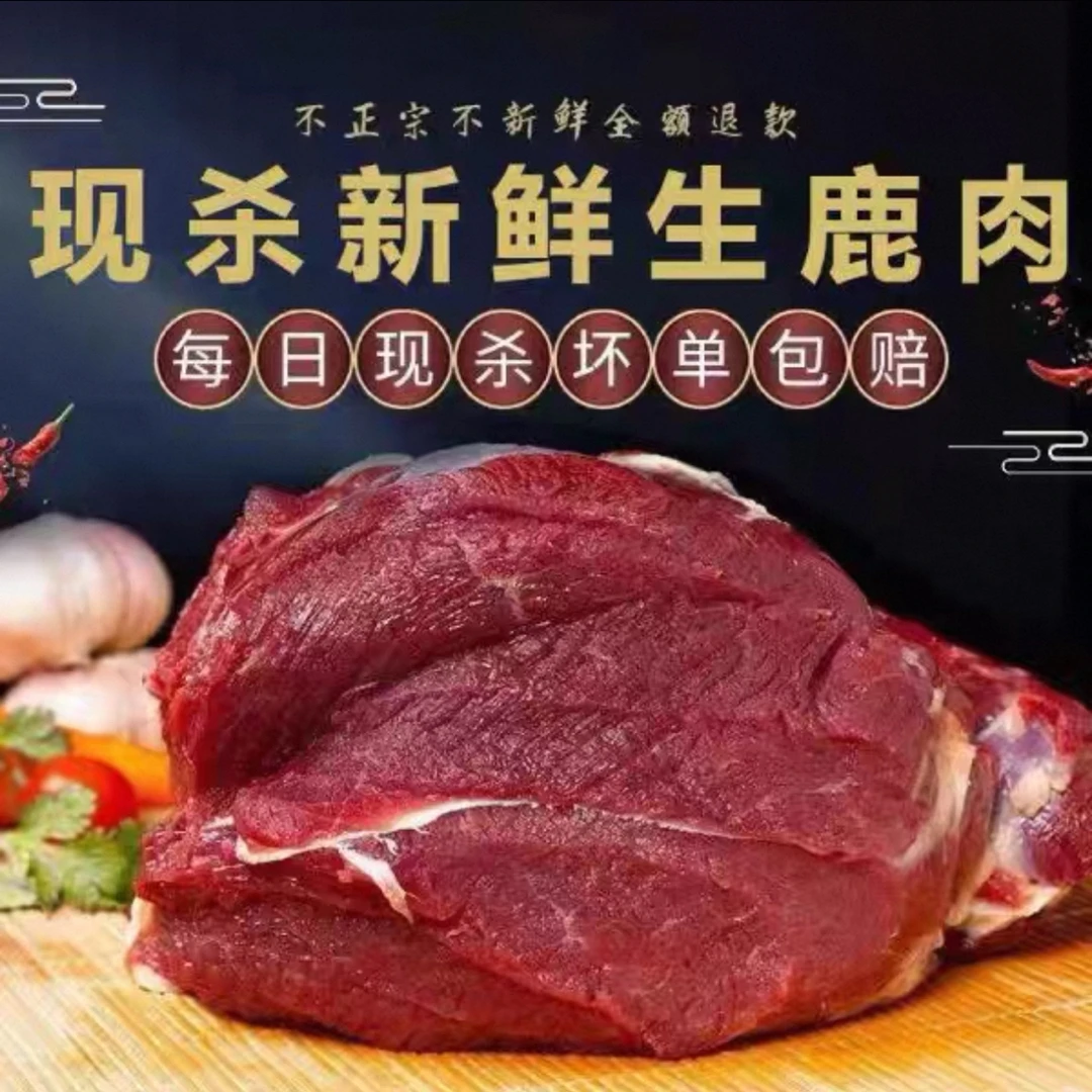【鹿肉自选】新鲜鹿肉顺丰冷链包邮