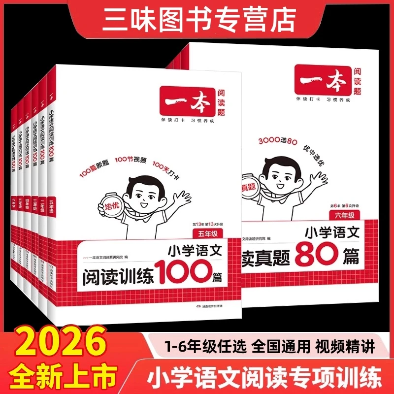 2026一本阅读训练100篇小学一年级二年级三四五六年级上下册语文