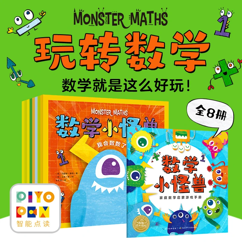 【海豚童书】数学小怪兽全8册点读版3-6岁幼儿童数学启蒙图画书