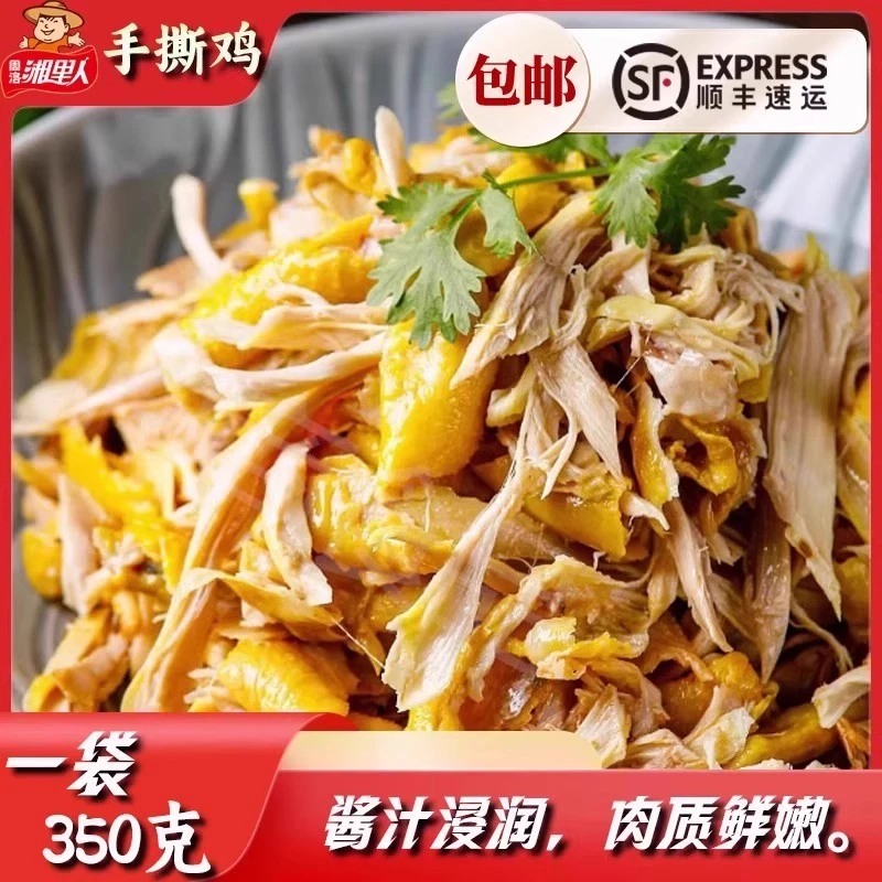 【顺丰包邮】手撕鸡风味传统古法盐焗鸡五指走地鸡咸草鸡精选350g