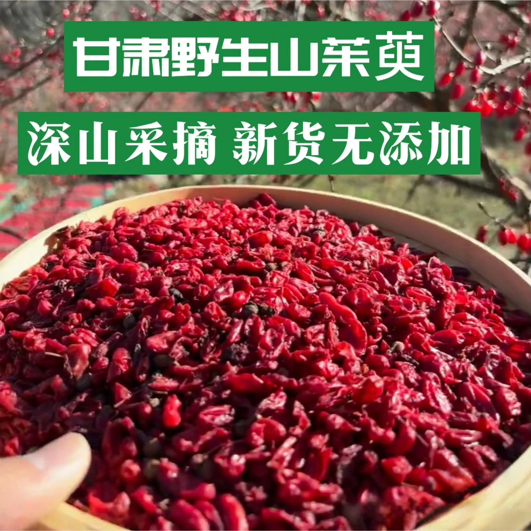 野生山茱萸深山采摘天然无熏硫去核山茱萸山萸肉当季新货自然晾晒