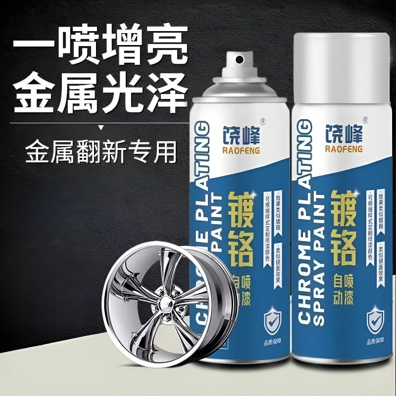 镜面效果镀铬自喷漆大容量电镀轮毂修复升级镀铬不锈钢防腐车用
