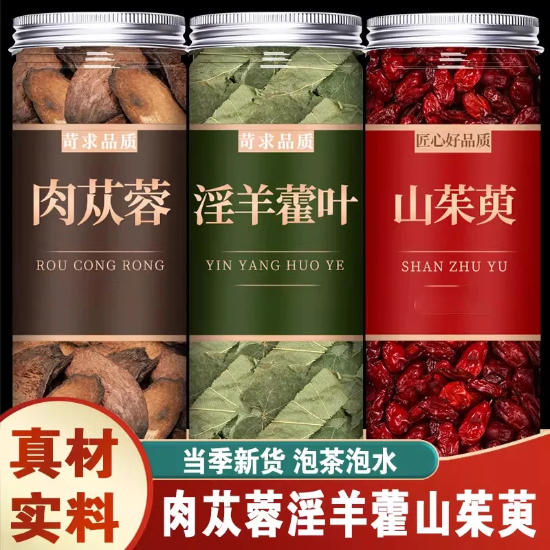 淫羊藿肉苁蓉山茱萸组合装正品滋补原料肉苁蓉山茱萸淫羊藿茶包